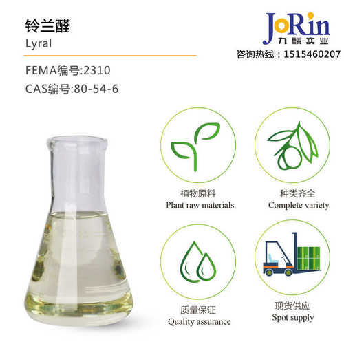 厂家直销现货 铃兰醛/对叔丁基甲位甲基苯丙醛 日化用香料 cas：8