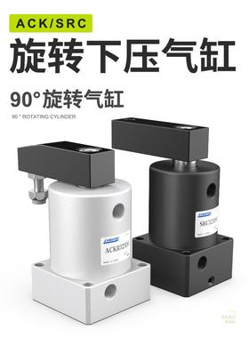 气动小型90度ACK旋转下压夹紧转角气缸SRC25/32/40/50/63X90-R/L