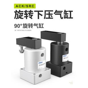 63X90 气动小型90度ACK旋转下压夹紧转角气缸SRC25