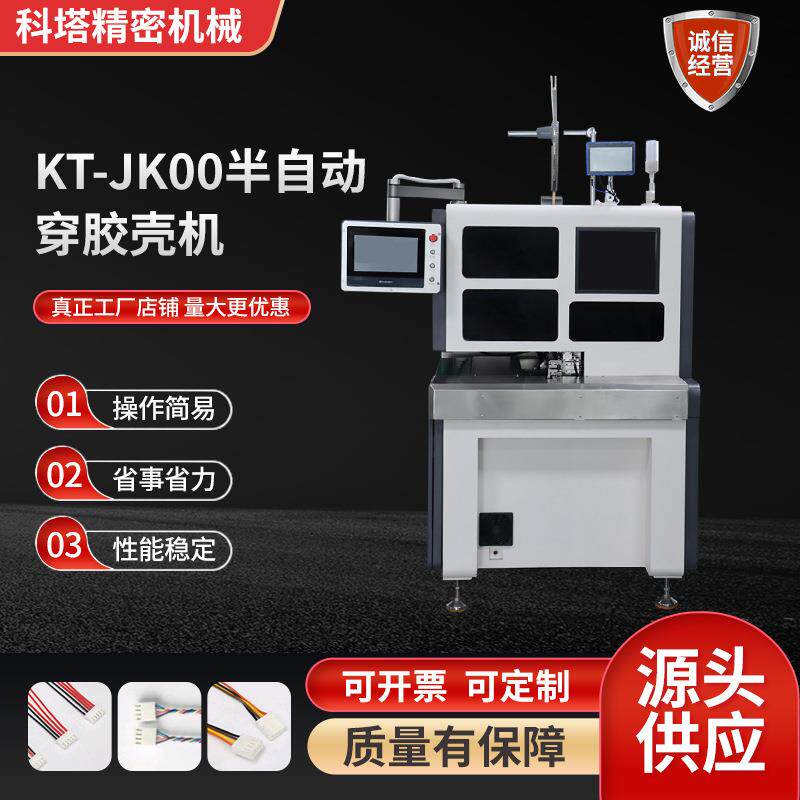 KT-JK00半自动穿胶壳机供应护套多芯线剥皮排线打端子穿胶壳机端