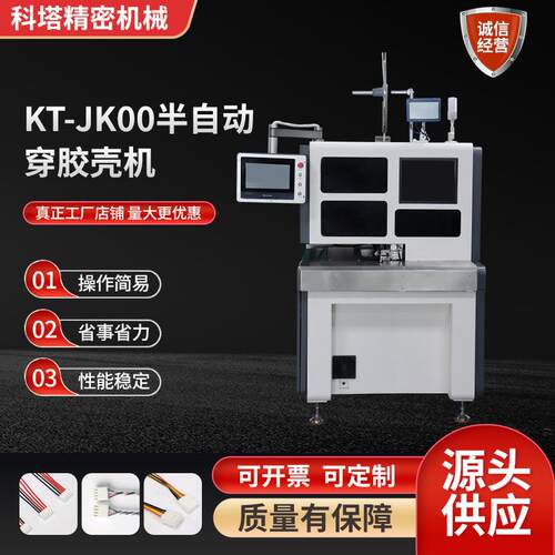 KT-JK00半自动穿胶壳机供应护套多芯线剥皮排线打端子穿胶壳机端