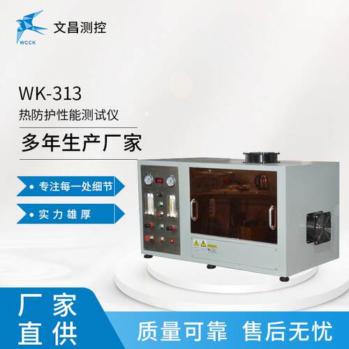 厂家供应WK-313热防护性能测试仪防护服检测仪器现货速发