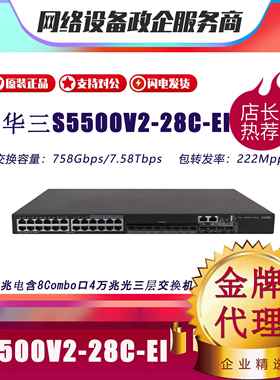 H3C新华三S5500V2-28C-EI/52C/34S/54S/30F-EI三层核心汇聚交换机