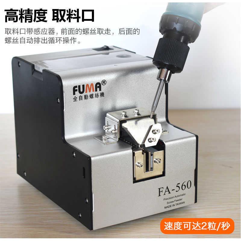 台湾FA-560全自动螺丝机1.0-5.0可调轨道螺丝排列机供给机送料机