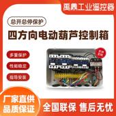 电器工控电动吊车控制箱起重机行车行吊控制箱4方向可配好发货