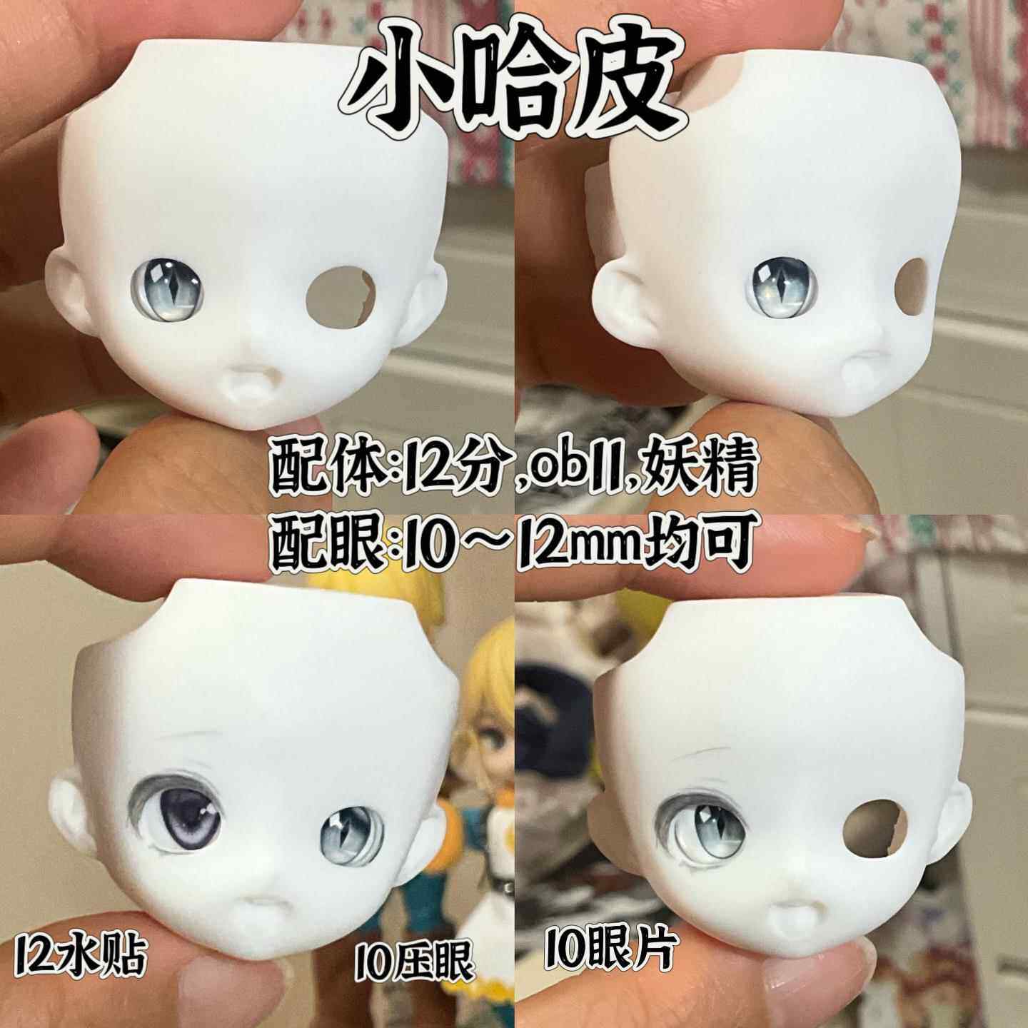 【每月补现货.ob11开眼脸壳「小哈皮&小委屈&尖尖」】12分bjd自制