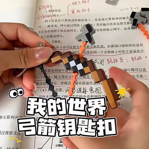 钥匙扣世界周边附魔弓箭发光玩具