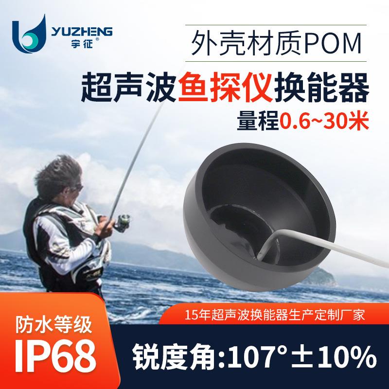 110Khz30米水深超声波鱼探仪换能器DYW-110-50A超声探头厂家测深
