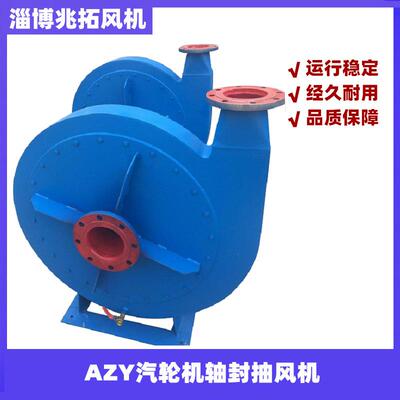 汽轮机专用风机 轴加风机 AZY-10.30-030.0-04 轴封冷却器抽风