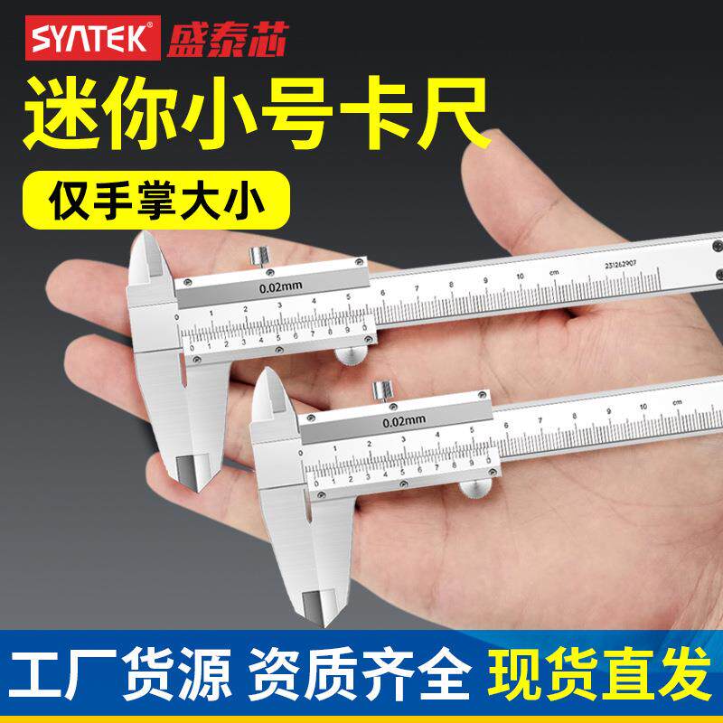 syntek迷你游标卡尺高精度100mm小型深度尺家用工业级小卡尺