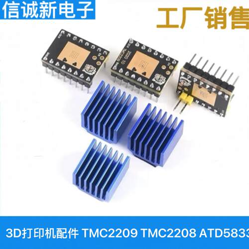 3D打印机配件 步进电机 超静音驱动模块 TMC2209 TMC2208 ATD5833