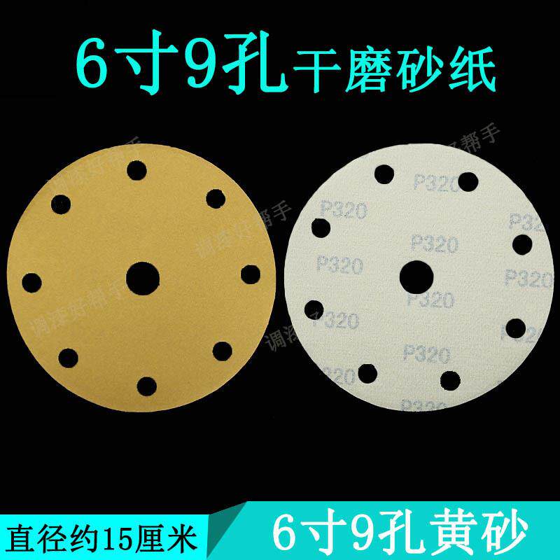 6寸9孔6寸15孔150mm植绒干磨砂纸片钣金喷漆干磨机打磨砂纸圆盘砂
