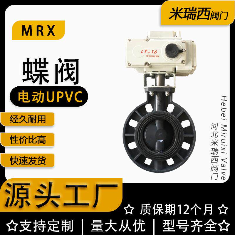 电动塑料蝶阀UPVC蝶阀开关智能防腐厂家河北D971X-10S