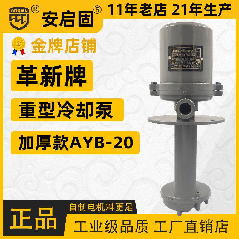 革新牌AYB/20/25/50/100三相电泵焊机床冷却泵铣床线切割循环水帮