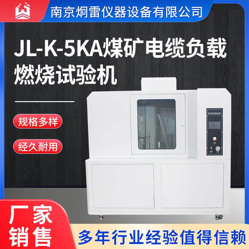 JL-K-5KA煤矿电缆负载燃烧试验机简易垂直水平燃烧试验机炯雷