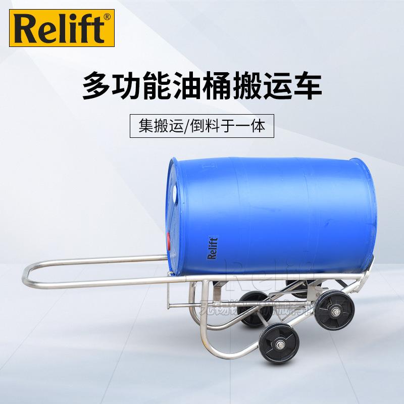 Relift多功能油桶搬运车机械圆桶塑料桶倒料车托盘装卸手推车工具