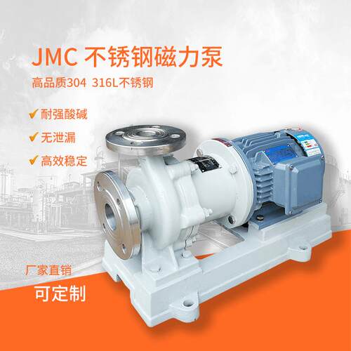 江南JMC100-80-160单级单吸化工磁力泵 碱混流泵 304不锈钢自吸泵