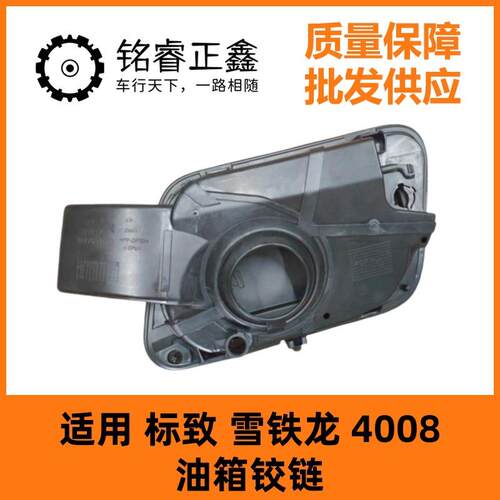 油箱铰链YL00349980 适用标致雪铁龙4008多车型有货
