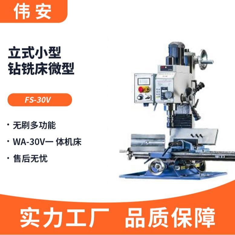 立式小型WA-30V无刷多功能钻铣床微型WA-30V一体机床