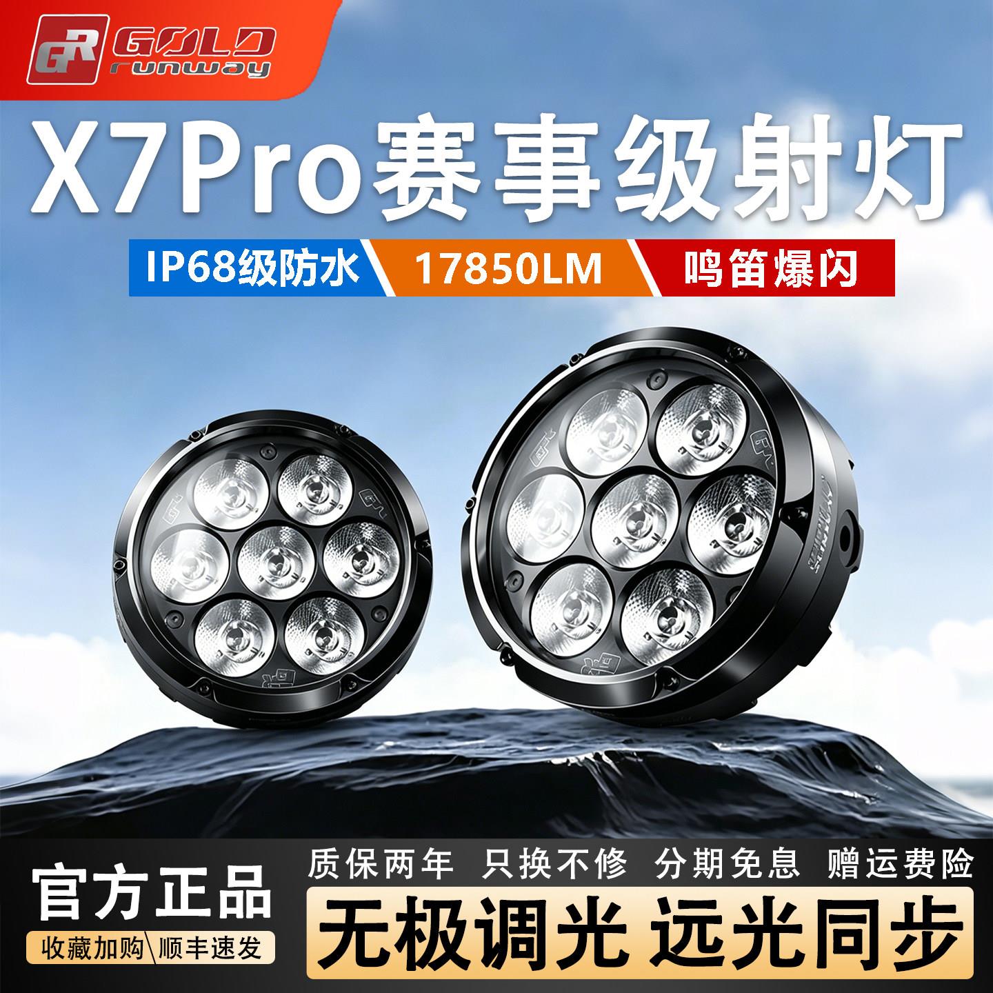 GR摩托车射灯X7Pro超亮7珠led大灯转向灯强光铺路灯切线远近光