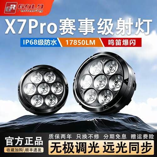 GR摩托车射灯X7Pro超亮7珠led大灯转向灯强光铺路灯切线远近光