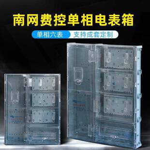 南网新标准费控配电箱ABS+PC塑料透明单相6户计量电表箱防水明装
