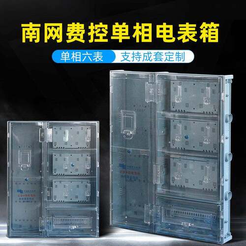 南网新标准费控配电箱ABS+PC塑料透明单相6户计量电表箱防水明装