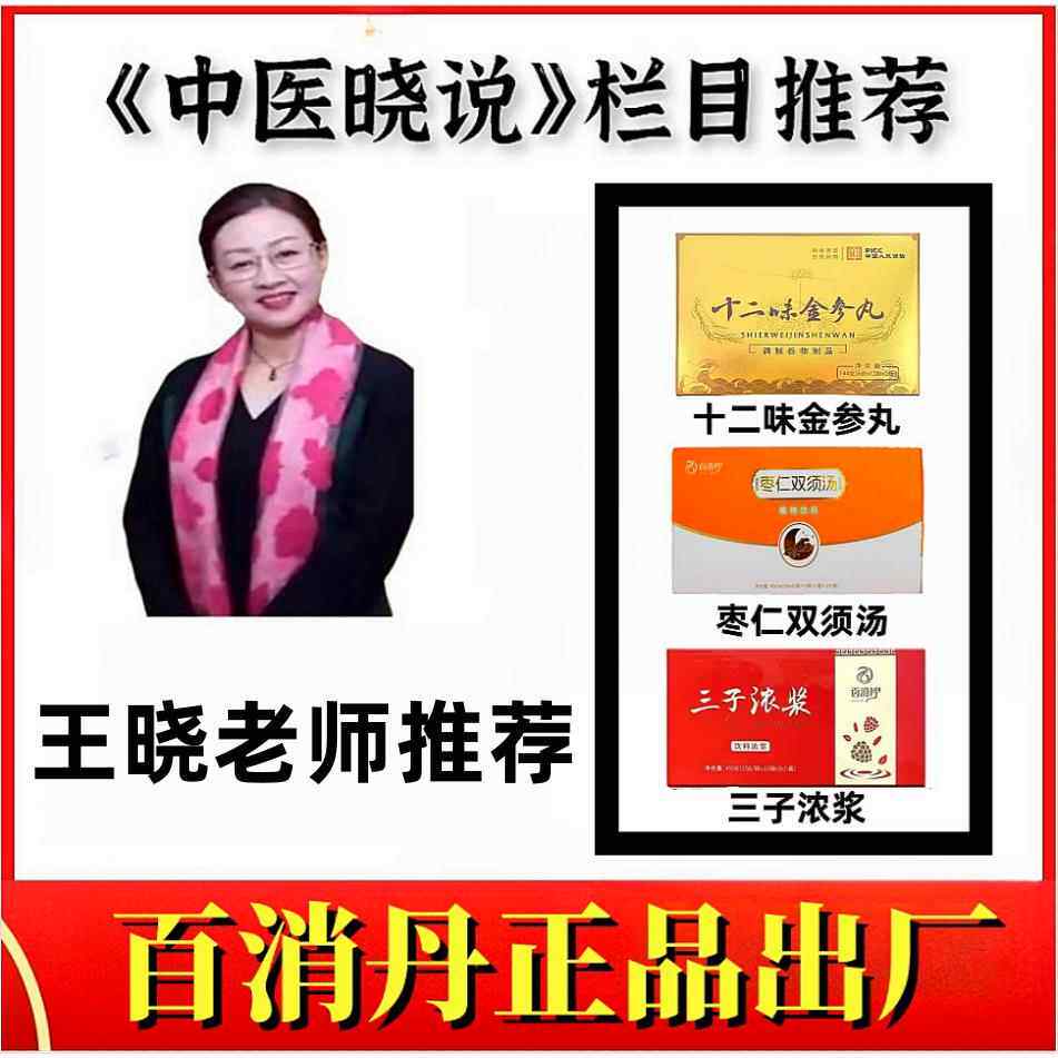 枣仁双须汤十二味金参丸12龟鹿三子浓浆王晓百消丹药业瑞九制黄精