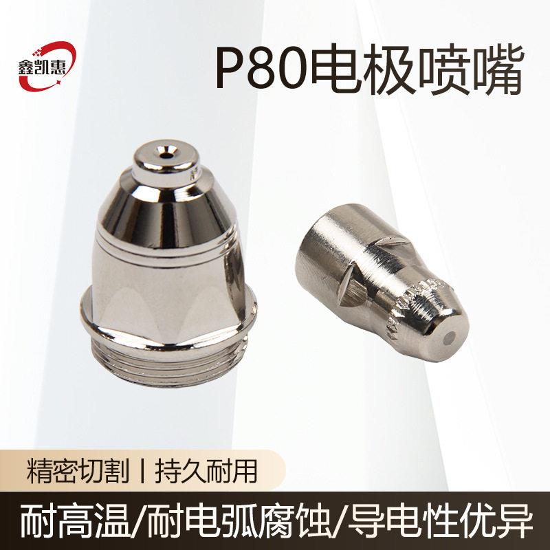 P80加厚电极嘴喷嘴 等离子切割割枪配件割嘴铪丝电极 LGK-100/120