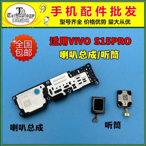 适用VIVO S15PRO 喇叭总成 S15PRO扬声器 振铃响铃外放 内置听筒