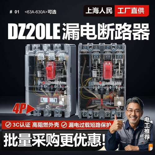 上海人民DZ20LE漏电断路器160A250A400A630A漏保4300三相四线 线