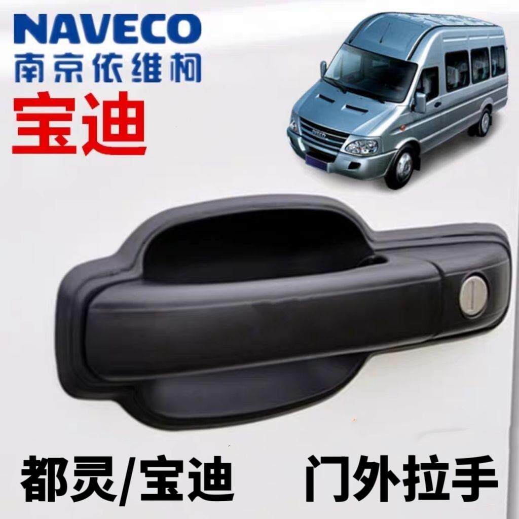 南京依维柯车门外拉手宝迪门锁开关把手都灵前门后门侧中门外把手