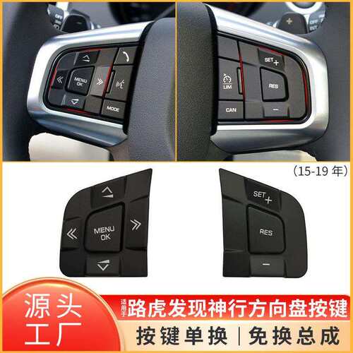 适用于路虎发现神行方向盘开关按键捷豹XEXF方向盘按钮LR095537