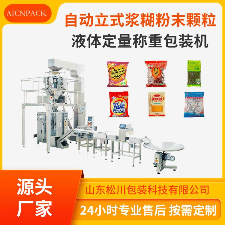 自动立式浆糊粉末颗粒液体定量称重包装机高效立式包装机