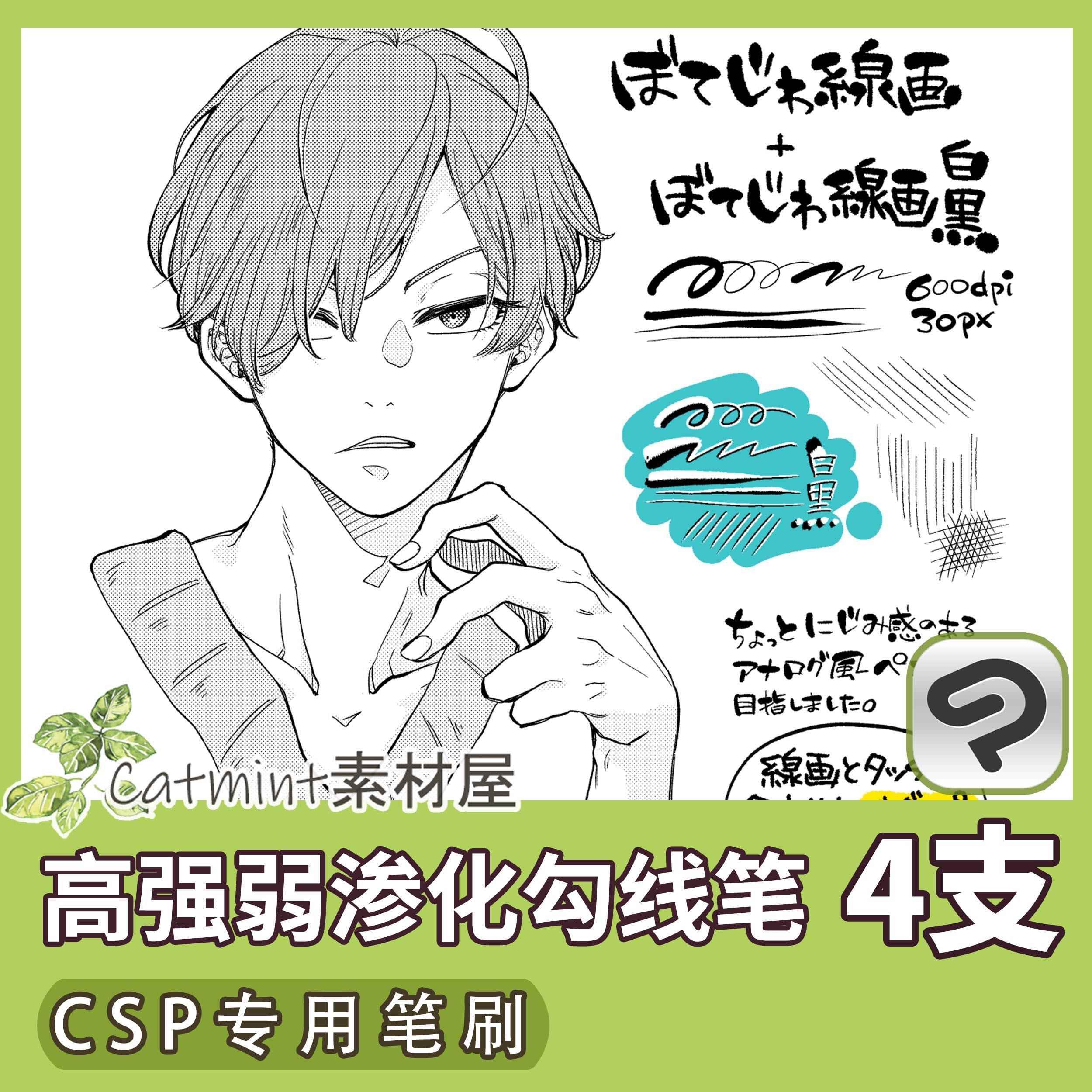 高强弱渗化勾线笔刷 CSP笔刷素材 SUT格式4枚 ClipStudioPaint