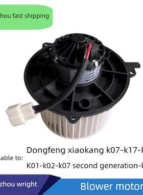 适用于东风康康K07S K17第二代K01 K02K05风机马达空调加热器马达