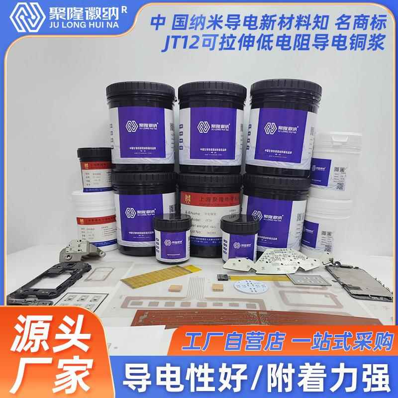 聚隆徽纳JT12可拉伸低电阻导电铜浆强附着力包邮专票