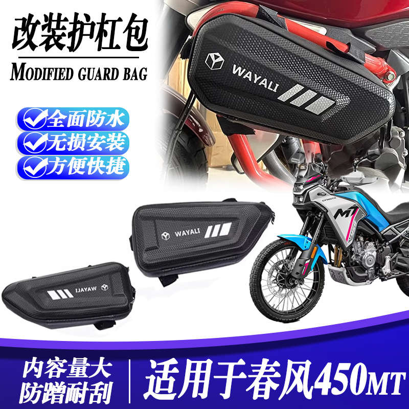 适用于春风450mt改装碳纤维侧边包储物挂包 旅行护杠包配件 防水