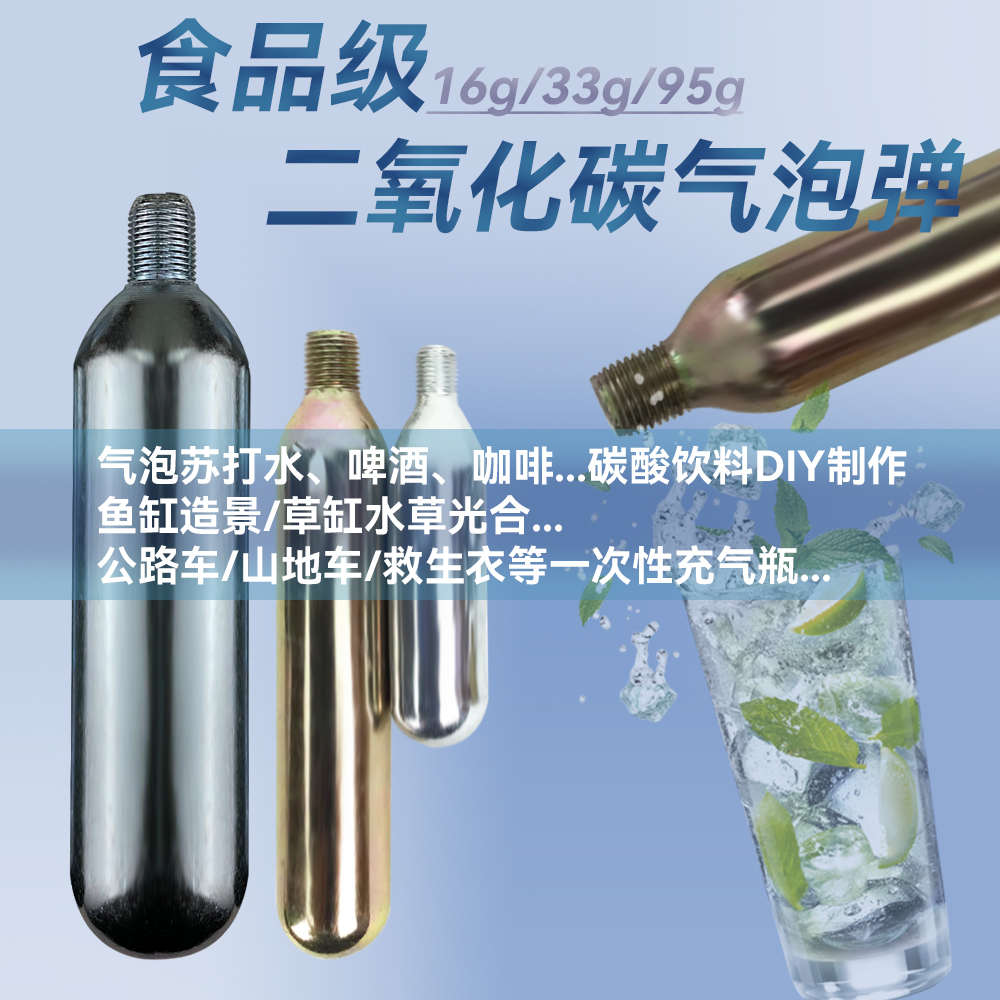 食品级二氧化碳16g小气瓶抛弃式CO2钢瓶气罐救生衣自行车充气苏打