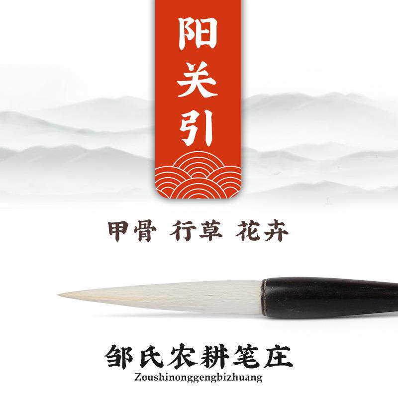 励牛堂毛笔 甲骨行草花卉专用 羊毫 邹氏农耕笔庄 阳关引