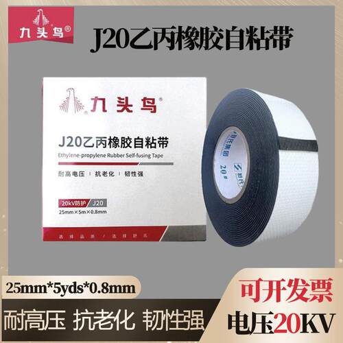 九头鸟j20高压防水自黏带20KV耐高温绝缘胶带水下潜水泵电工胶布