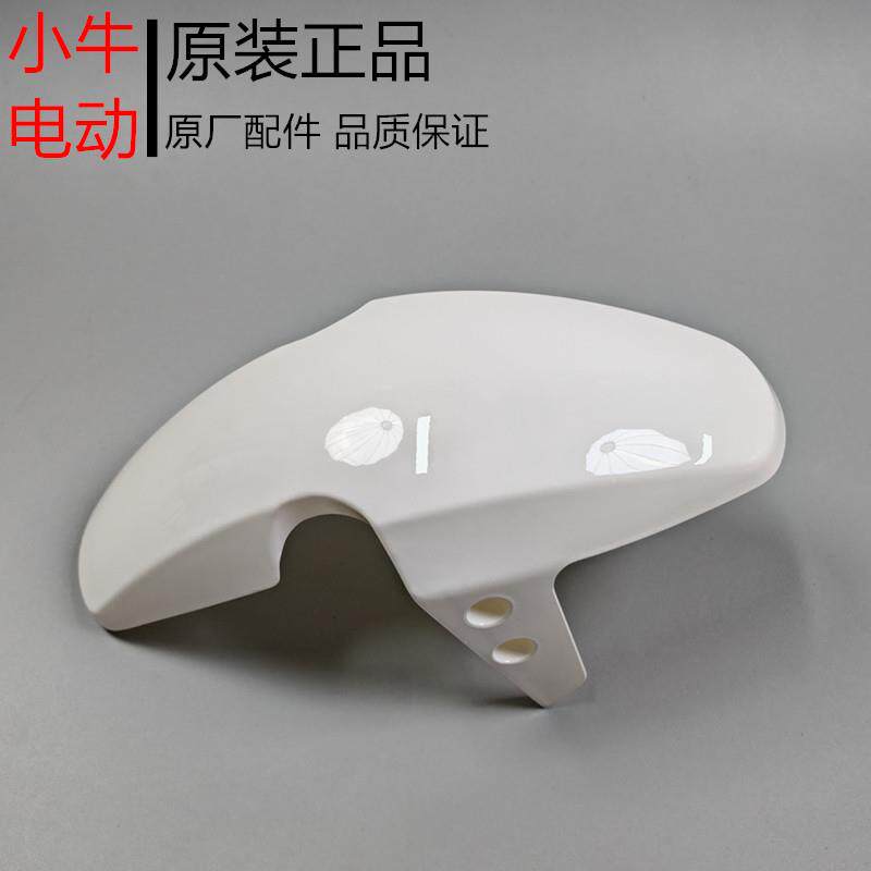 小牛电动车全系原装前泥板n1s/m1/u1/u+/m+/u2/m2/MQiL前泥板abs
