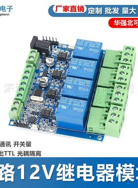 Modbus 4路12V继电器模块 RS485通讯 开关量输入输出TTL 光耦隔离