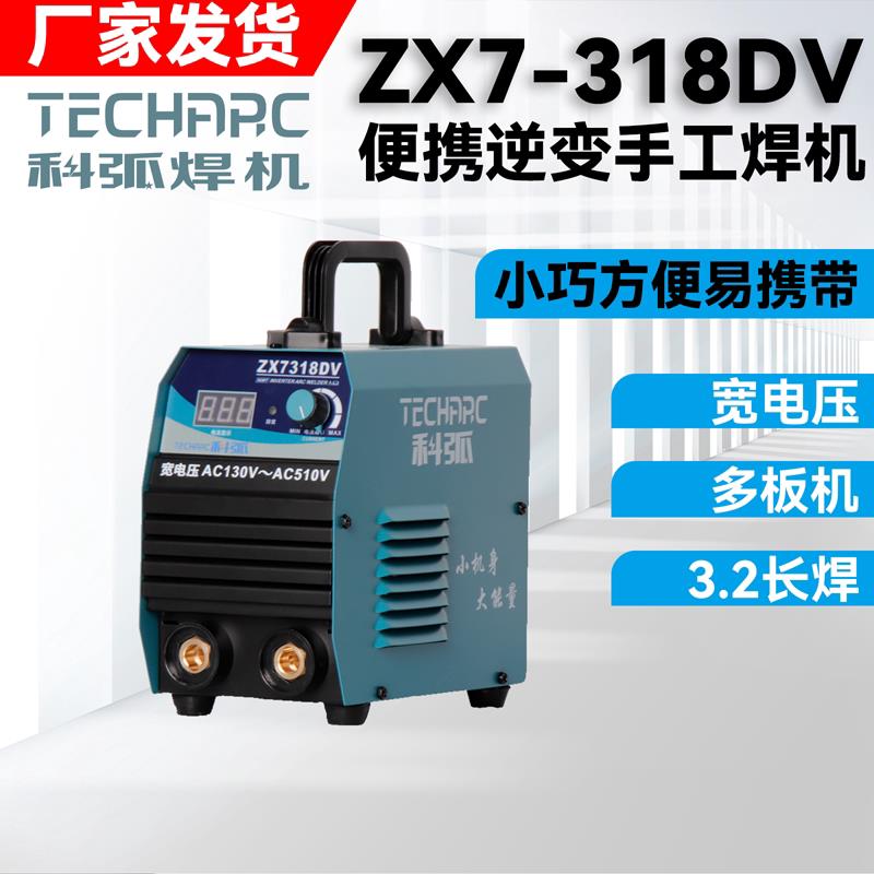 科弧电焊机ZX7318DV焊机220V380V小型全铜双电压两用电焊机迷你
