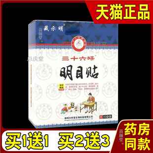 藏示明三十六味明目贴30袋/盒【天猫正品】视明护眼外用护理贴968