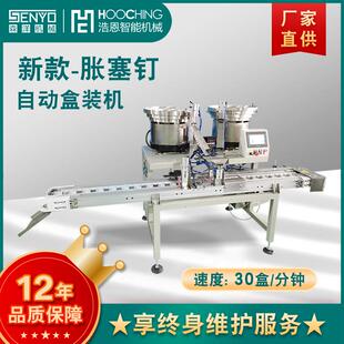 机械厂家新品 包装 机自动计数装 盒设备 供应胀塞螺钉盒装