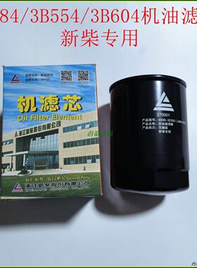 JX85100迪尔2c324/484/3B554/3B604拖拉机新柴发动机原厂机油滤芯