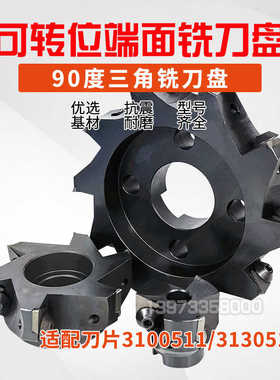 端面铣刀盘3130511/3100511三角90度直角刀盘可转位清根铣刀盘