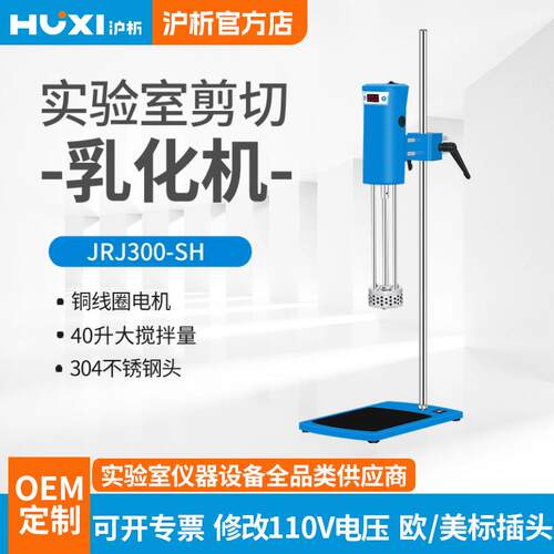 实验室高速分散均质机JRJ300-D-1膏霜乳化机化妆品乳化