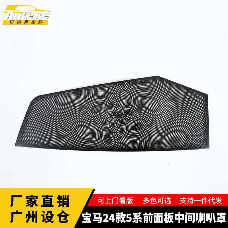 适用于宝马24款5系前面板中间喇叭罩面板内饰配件汽车装饰用品